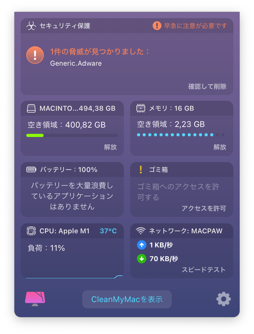 脅威が見つかったCleanMyMacメニュー