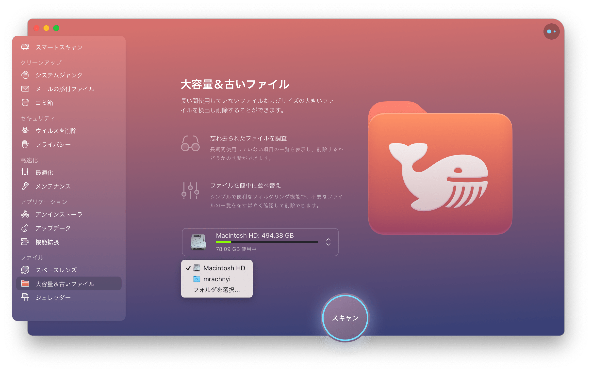 CleanMyMacXの大きくて古いファイル